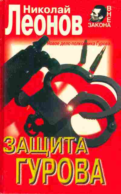 Книга Леонов Н. Защита Гурова, 11-6766, Баград.рф